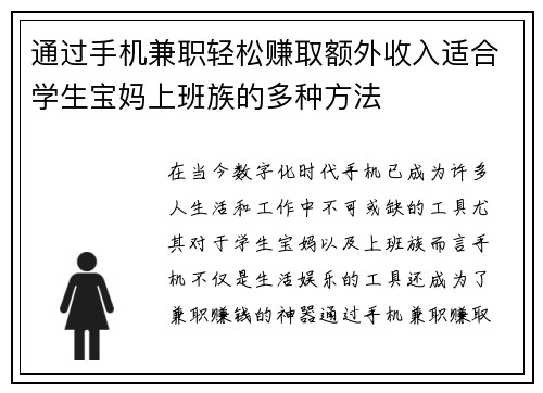 通过手机兼职轻松赚取额外收入适合学生宝妈上班族的多种方法