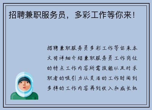 招聘兼职服务员，多彩工作等你来！