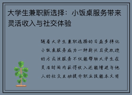 大学生兼职新选择：小饭桌服务带来灵活收入与社交体验