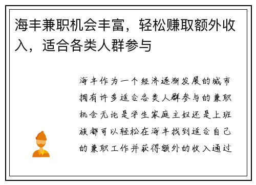 海丰兼职机会丰富，轻松赚取额外收入，适合各类人群参与