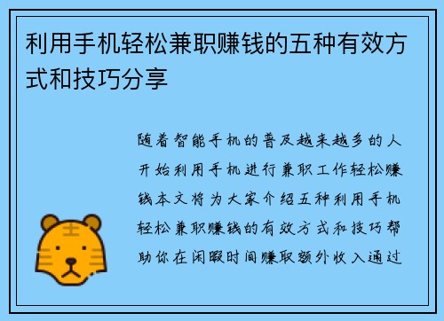 利用手机轻松兼职赚钱的五种有效方式和技巧分享