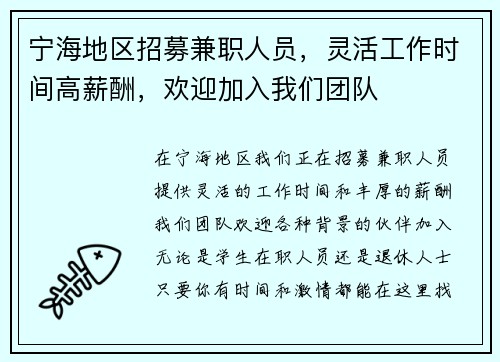 宁海地区招募兼职人员，灵活工作时间高薪酬，欢迎加入我们团队