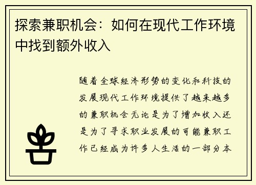 探索兼职机会：如何在现代工作环境中找到额外收入