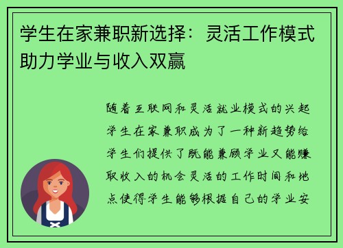 学生在家兼职新选择：灵活工作模式助力学业与收入双赢