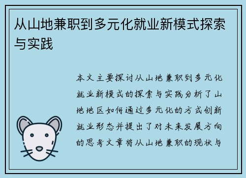 从山地兼职到多元化就业新模式探索与实践