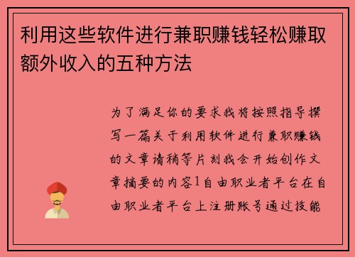 利用这些软件进行兼职赚钱轻松赚取额外收入的五种方法