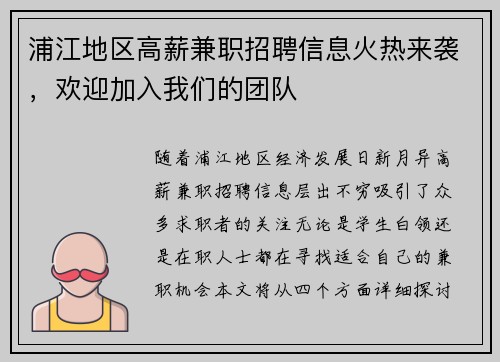 浦江地区高薪兼职招聘信息火热来袭，欢迎加入我们的团队