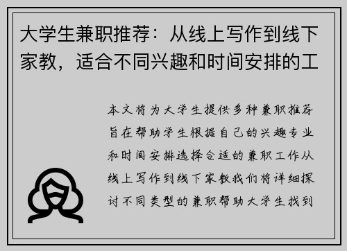 大学生兼职推荐：从线上写作到线下家教，适合不同兴趣和时间安排的工作选择