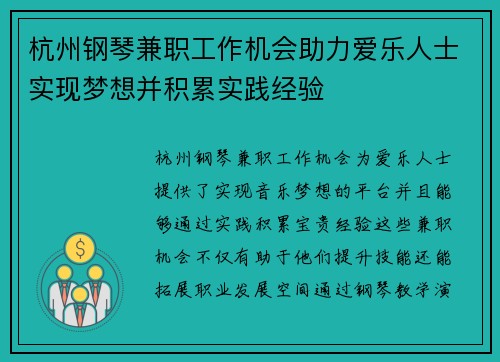 杭州钢琴兼职工作机会助力爱乐人士实现梦想并积累实践经验