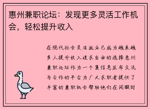 惠州兼职论坛：发现更多灵活工作机会，轻松提升收入