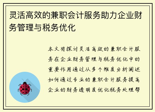 灵活高效的兼职会计服务助力企业财务管理与税务优化
