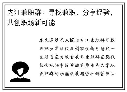 内江兼职群：寻找兼职、分享经验，共创职场新可能