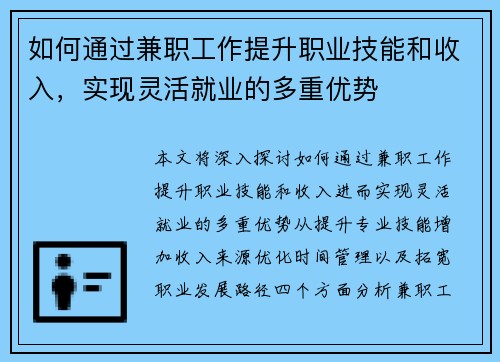 如何通过兼职工作提升职业技能和收入，实现灵活就业的多重优势