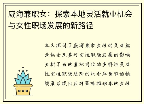 威海兼职女：探索本地灵活就业机会与女性职场发展的新路径