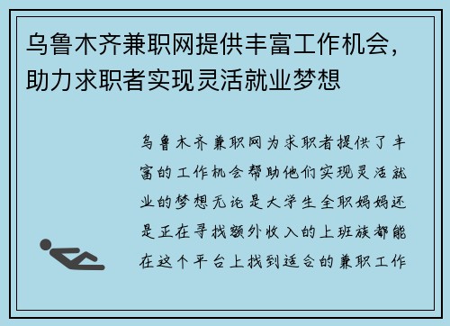 乌鲁木齐兼职网提供丰富工作机会，助力求职者实现灵活就业梦想