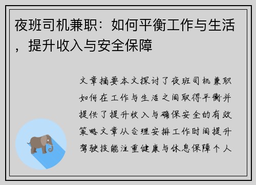夜班司机兼职：如何平衡工作与生活，提升收入与安全保障