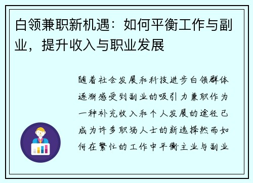 白领兼职新机遇：如何平衡工作与副业，提升收入与职业发展
