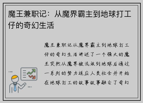 魔王兼职记：从魔界霸主到地球打工仔的奇幻生活