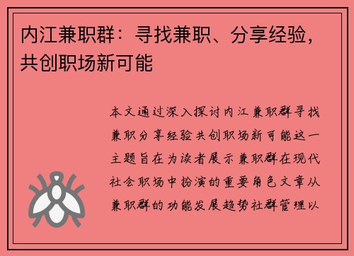内江兼职群：寻找兼职、分享经验，共创职场新可能