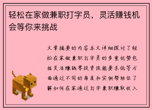 轻松在家做兼职打字员，灵活赚钱机会等你来挑战
