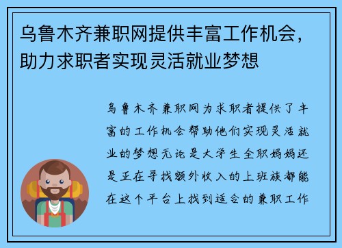 乌鲁木齐兼职网提供丰富工作机会，助力求职者实现灵活就业梦想