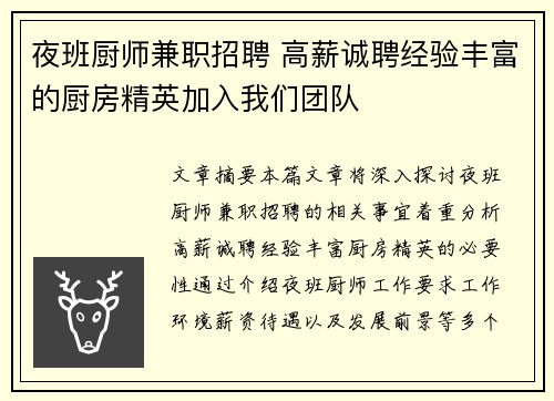 夜班厨师兼职招聘 高薪诚聘经验丰富的厨房精英加入我们团队