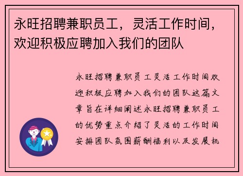 永旺招聘兼职员工，灵活工作时间，欢迎积极应聘加入我们的团队