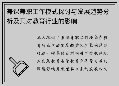 兼课兼职工作模式探讨与发展趋势分析及其对教育行业的影响