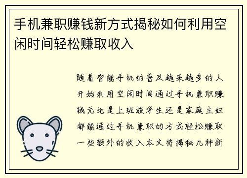 手机兼职赚钱新方式揭秘如何利用空闲时间轻松赚取收入
