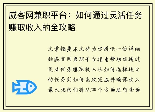 威客网兼职平台：如何通过灵活任务赚取收入的全攻略