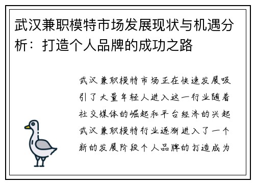 武汉兼职模特市场发展现状与机遇分析：打造个人品牌的成功之路