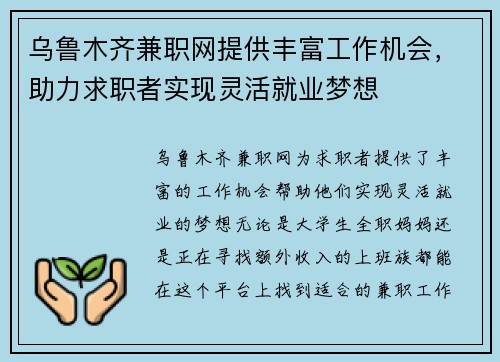 乌鲁木齐兼职网提供丰富工作机会，助力求职者实现灵活就业梦想