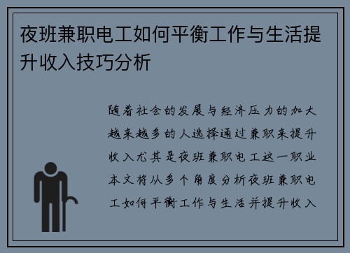 夜班兼职电工如何平衡工作与生活提升收入技巧分析