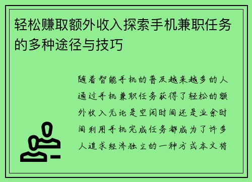 轻松赚取额外收入探索手机兼职任务的多种途径与技巧
