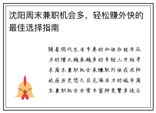 沈阳周末兼职机会多，轻松赚外快的最佳选择指南