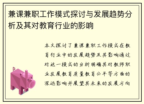兼课兼职工作模式探讨与发展趋势分析及其对教育行业的影响