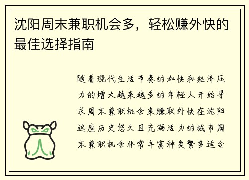 沈阳周末兼职机会多，轻松赚外快的最佳选择指南