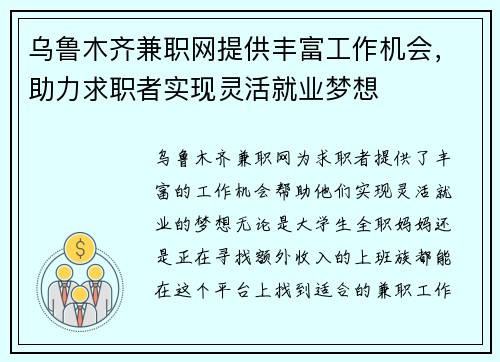 乌鲁木齐兼职网提供丰富工作机会，助力求职者实现灵活就业梦想