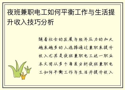 夜班兼职电工如何平衡工作与生活提升收入技巧分析