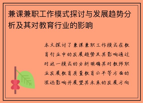 兼课兼职工作模式探讨与发展趋势分析及其对教育行业的影响