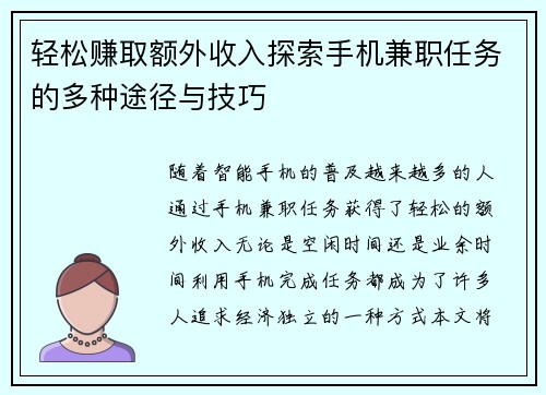 轻松赚取额外收入探索手机兼职任务的多种途径与技巧