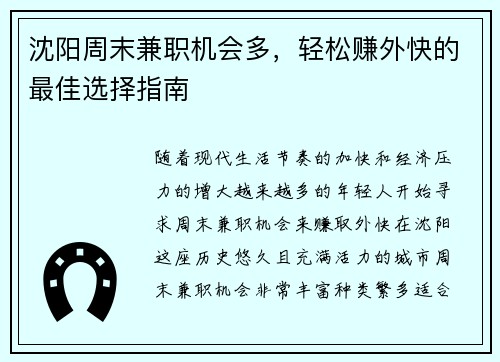 沈阳周末兼职机会多，轻松赚外快的最佳选择指南