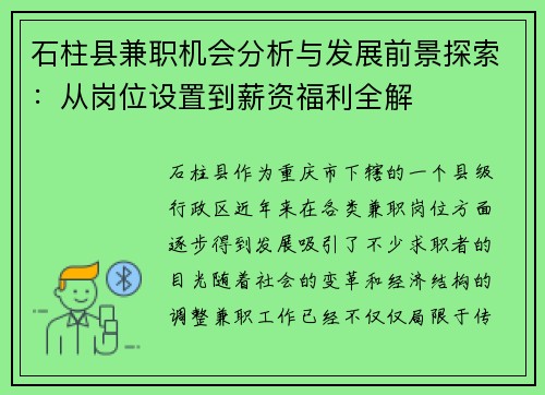 石柱县兼职机会分析与发展前景探索：从岗位设置到薪资福利全解