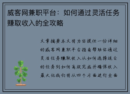 威客网兼职平台：如何通过灵活任务赚取收入的全攻略