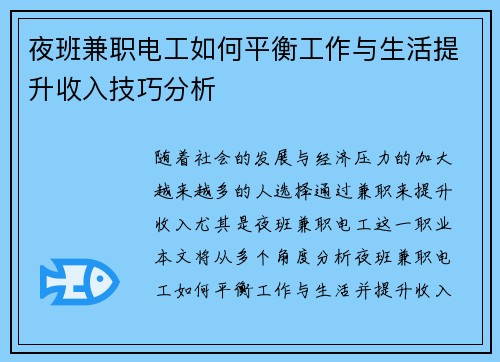 夜班兼职电工如何平衡工作与生活提升收入技巧分析
