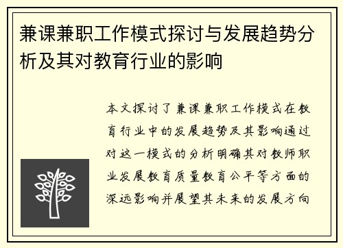 兼课兼职工作模式探讨与发展趋势分析及其对教育行业的影响