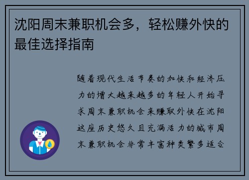 沈阳周末兼职机会多，轻松赚外快的最佳选择指南