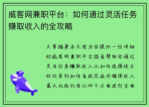 威客网兼职平台：如何通过灵活任务赚取收入的全攻略