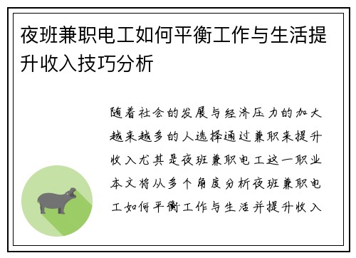 夜班兼职电工如何平衡工作与生活提升收入技巧分析