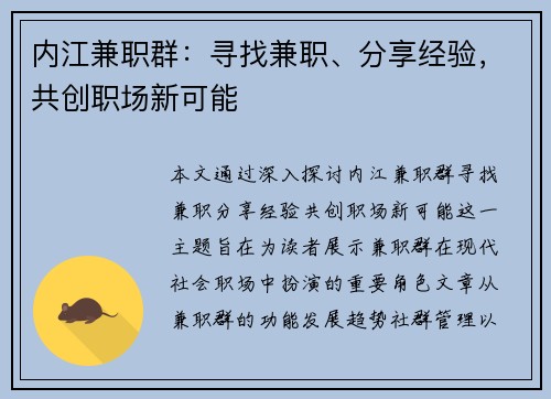 内江兼职群：寻找兼职、分享经验，共创职场新可能